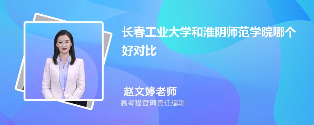 淮阴师范学院和宝鸡文理学院哪个好对比?附排名和最低分