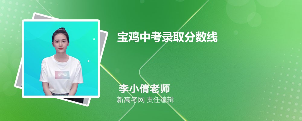 宝鸡中考录取分数线2024年各高中录取分数线一览表