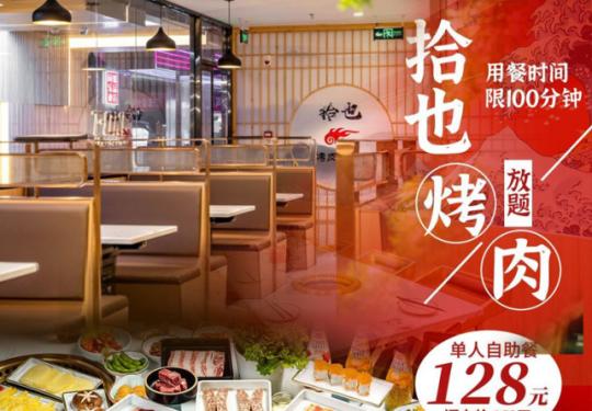 【拾也·烤肉放题｜6店可用｜望京自助餐好评榜第1名】120元抢购超值【工作日】拾也基础款单人自助