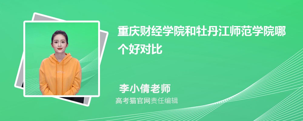 重庆财经学院和重庆文理学院哪个好对比?附排名和最低分