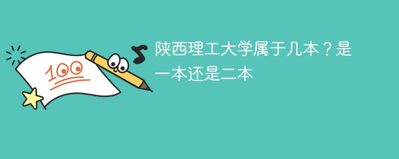 陕西理工大学属于几本？是一本还是二本