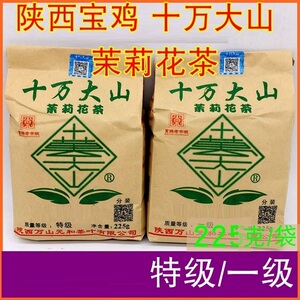 十万大山茉莉花茶特级一级浓香茉莉花茶225g袋陕西宝鸡老牌子茶叶