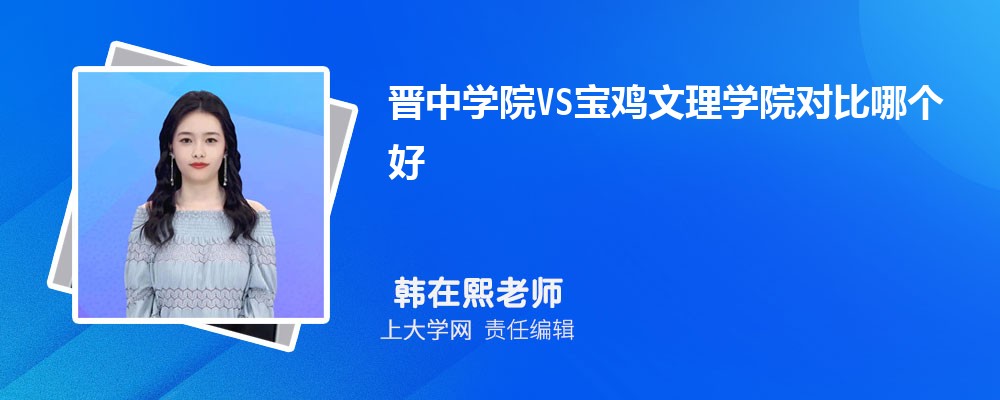 晋中学院VS宝鸡文理学院对比哪个好?附区别排名和最低分
