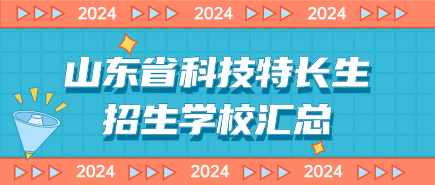 科技特长生:山东省科技特长生创新班招生学校整理汇总大全(2024年)