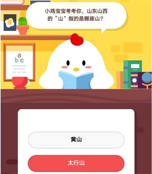 小鸡宝宝考考你，山东山西的山指的是哪座山？太行山还是黄山？