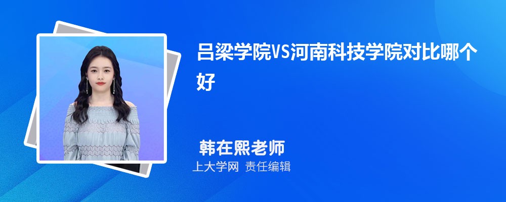 河南科技学院VS安阳师范学院对比哪个好?附区别排名和最低分