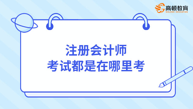 注册会计师考试都是在哪里考