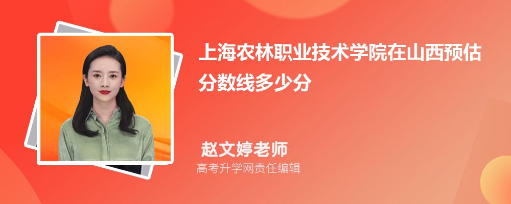 上海农林职业技术学院在山西预估录取分数线2024年多少分