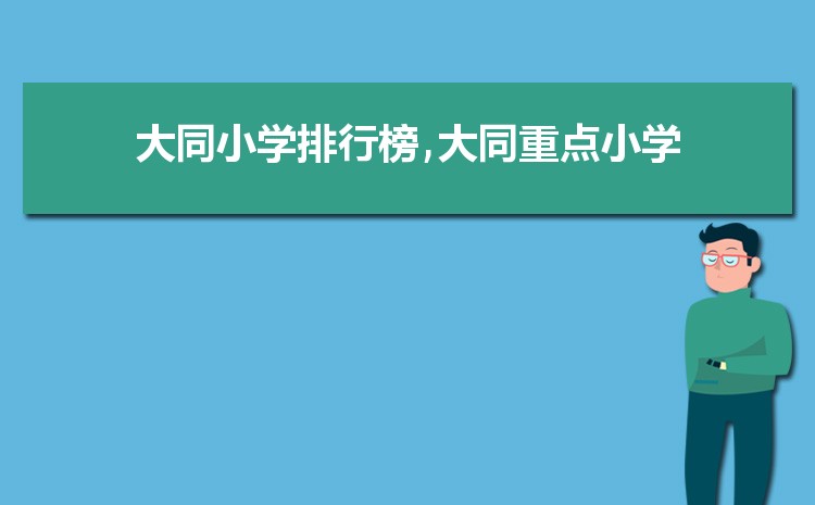 大同小学排名一览表(名单+前十排名) 