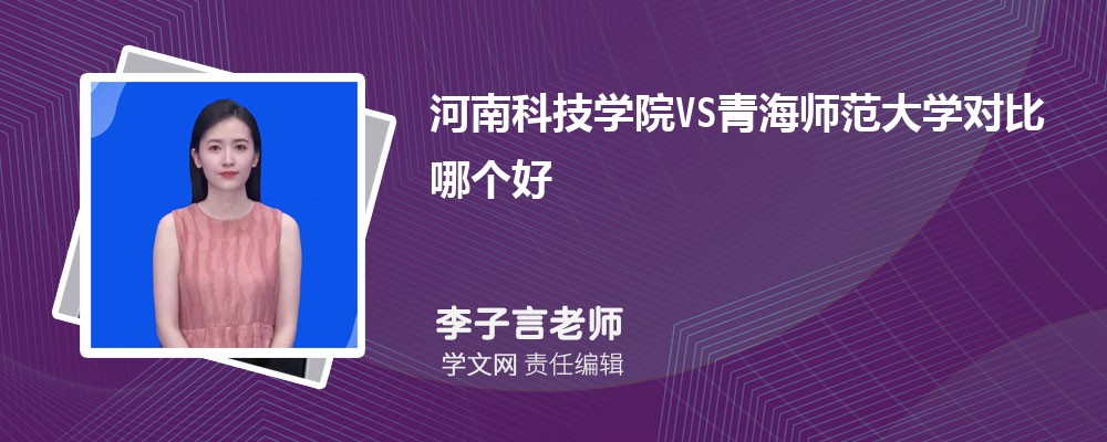 河南科技学院VS安阳师范学院对比哪个好?附区别排名和最低分