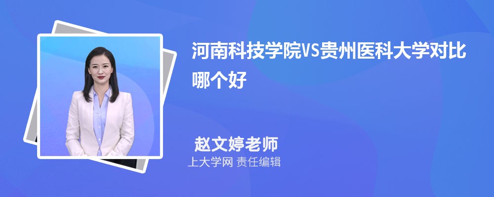 河南科技学院VS安阳师范学院对比哪个好?附区别排名和最低分