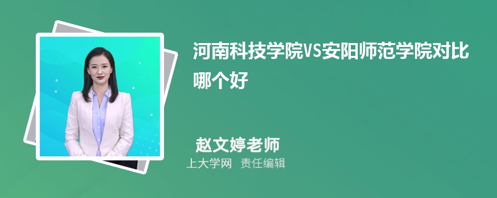 河南科技学院VS安阳师范学院对比哪个好?附区别排名和最低分