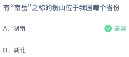 南岳衡山位于我国哪个省份？蚂蚁庄园小鸡课堂5.28今日最新答案