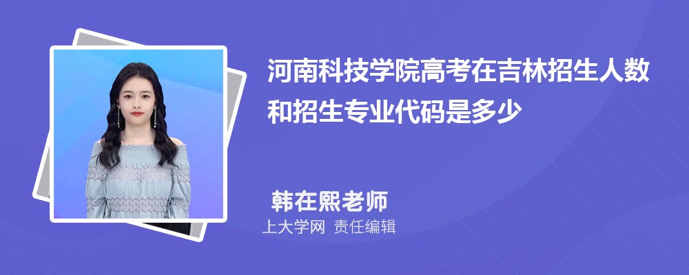 河南科技学院VS安阳师范学院对比哪个好?附区别排名和最低分