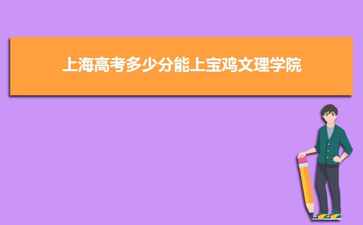 宝鸡文理学院在河南录取分数线和录取位次排名(2022-2018)