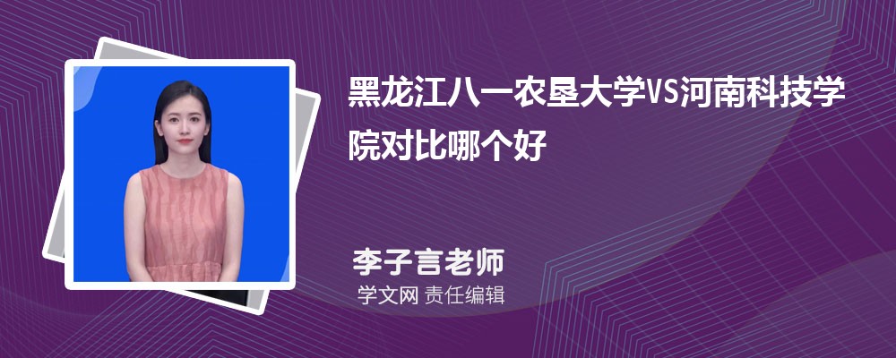 河南科技学院VS安阳师范学院对比哪个好?附区别排名和最低分