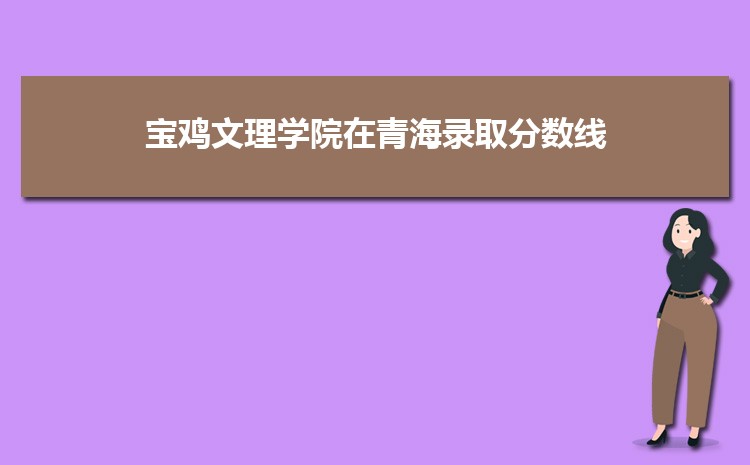 宝鸡文理学院在河南录取分数线和录取位次排名(2022-2018)