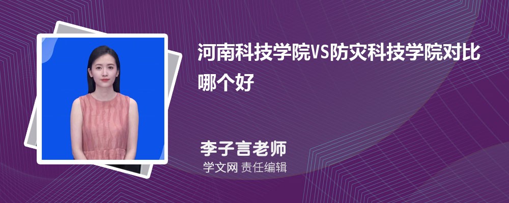 河南科技学院VS安阳师范学院对比哪个好?附区别排名和最低分