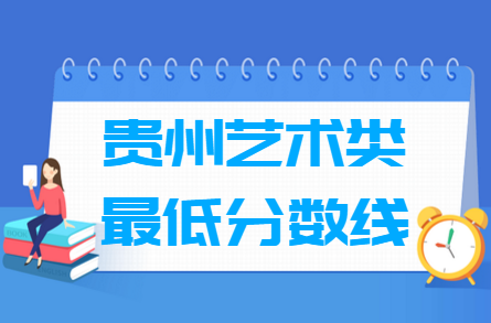 2024贵州艺术高考分数线一览表（含2022-2023历年）