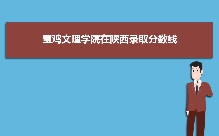 宝鸡文理学院在河南录取分数线和录取位次排名(2022-2018)