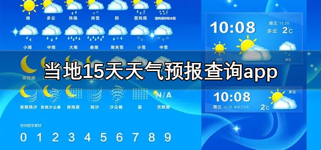 天气预报软件