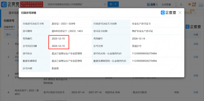 黑龙江省鸡西市坤源煤矿于事故发生五天前获得安全生产许可证，省煤管局回应