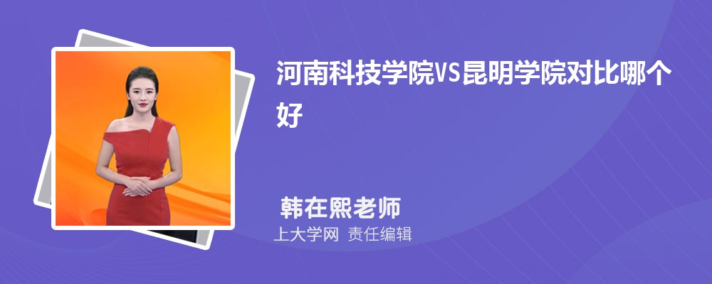 河南科技学院VS安阳师范学院对比哪个好?附区别排名和最低分