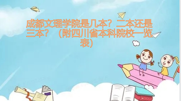 成都文理学院是几本？二本还是三本？（附四川省本科院校一览表）